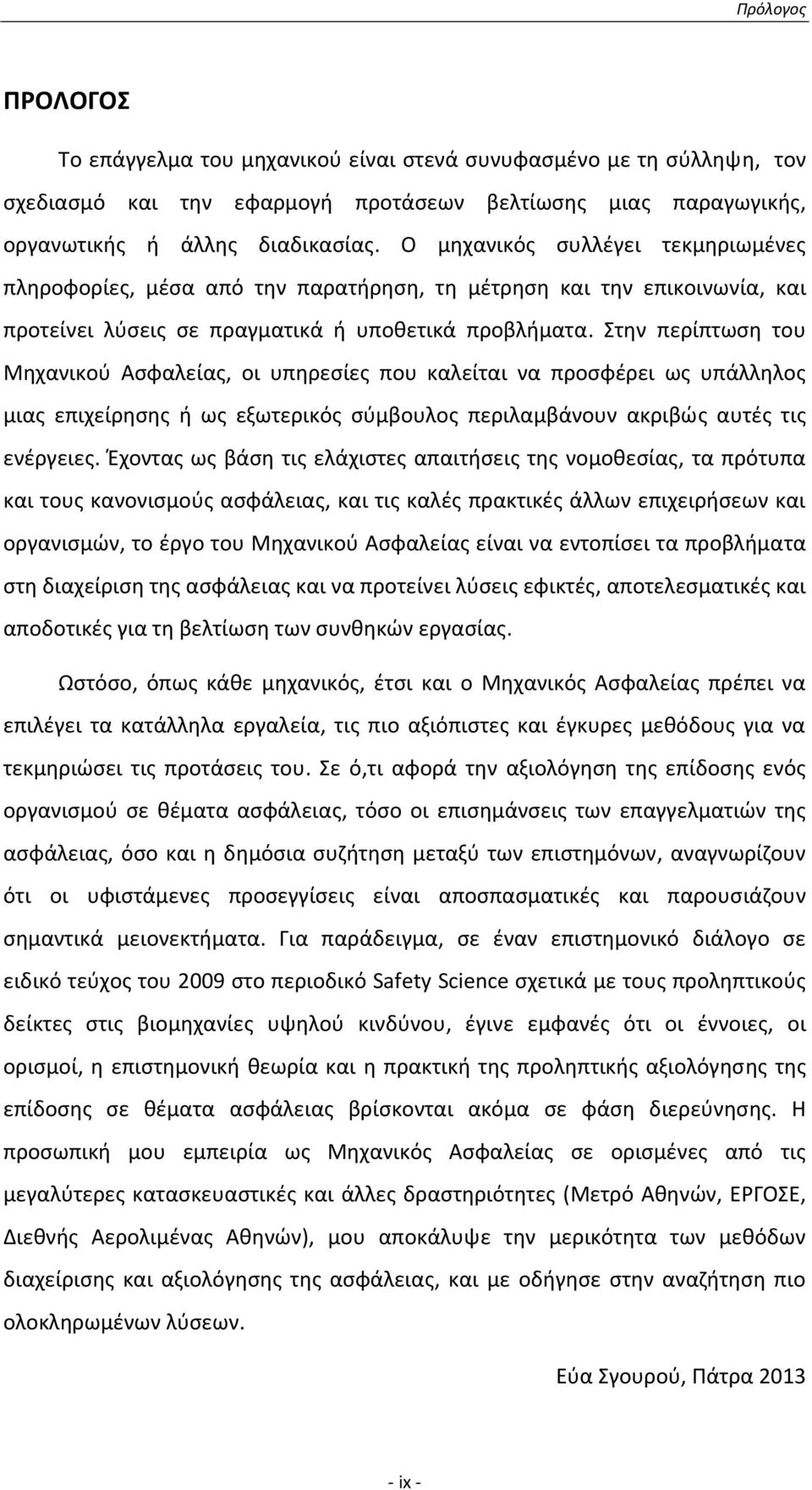 Στην περίπτωση του Μηχανικού Ασφαλείας, οι υπηρεσίες που καλείται να προσφέρει ως υπάλληλος μιας επιχείρησης ή ως εξωτερικός σύμβουλος περιλαμβάνουν ακριβώς αυτές τις ενέργειες.