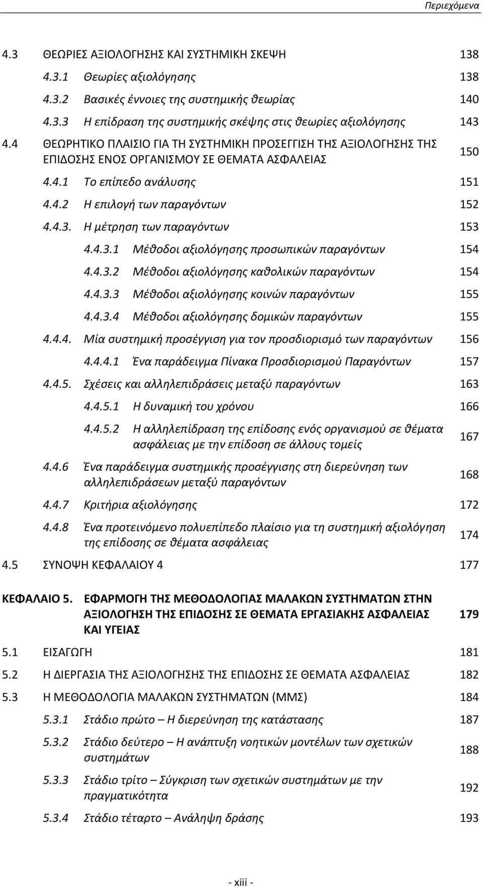 Η μέτρηση των παραγόντων 153 4.4.3.1 Μέθοδοι αξιολόγησης προσωπικών παραγόντων 154 4.4.3.2 Μέθοδοι αξιολόγησης καθολικών παραγόντων 154 4.4.3.3 Μέθοδοι αξιολόγησης κοινών παραγόντων 155 4.4.3.4 Μέθοδοι αξιολόγησης δομικών παραγόντων 155 4.