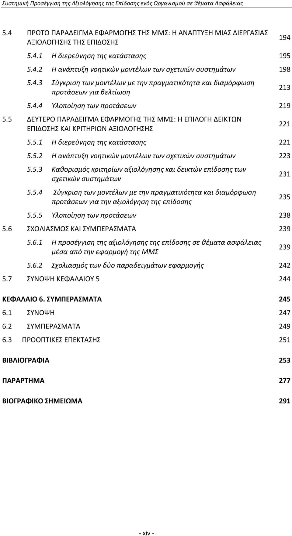 5 ΔΕΥΤΕΡΟ ΠΑΡΑΔΕΙΓΜΑ ΕΦΑΡΜΟΓΗΣ ΤΗΣ ΜΜΣ: Η ΕΠΙΛΟΓΗ ΔΕΙΚΤΩΝ 221 ΕΠΙΔΟΣΗΣ ΚΑΙ ΚΡΙΤΗΡΙΩΝ ΑΞΙΟΛΟΓΗΣΗΣ 5.5.1 Η διερεύνηση της κατάστασης 221 5.5.2 Η ανάπτυξη νοητικών μοντέλων των σχετικών συστημάτων 223 5.