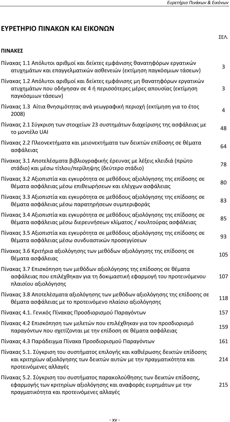 2 Απόλυτοι αριθμοί και δείκτες εμφάνισης μη θανατηφόρων εργατικών ατυχημάτων που οδήγησαν σε 4 ή περισσότερες μέρες απουσίας (εκτίμηση 3 παγκόσμιων τάσεων) Πίνακας 1.