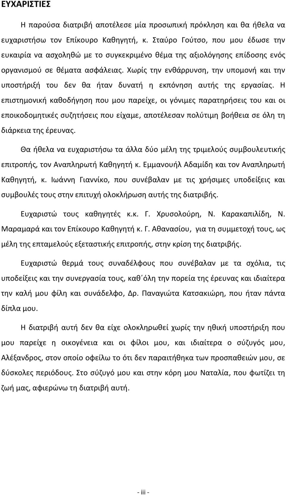 Χωρίς την ενθάρρυνση, την υπομονή και την υποστήριξή του δεν θα ήταν δυνατή η εκπόνηση αυτής της εργασίας.