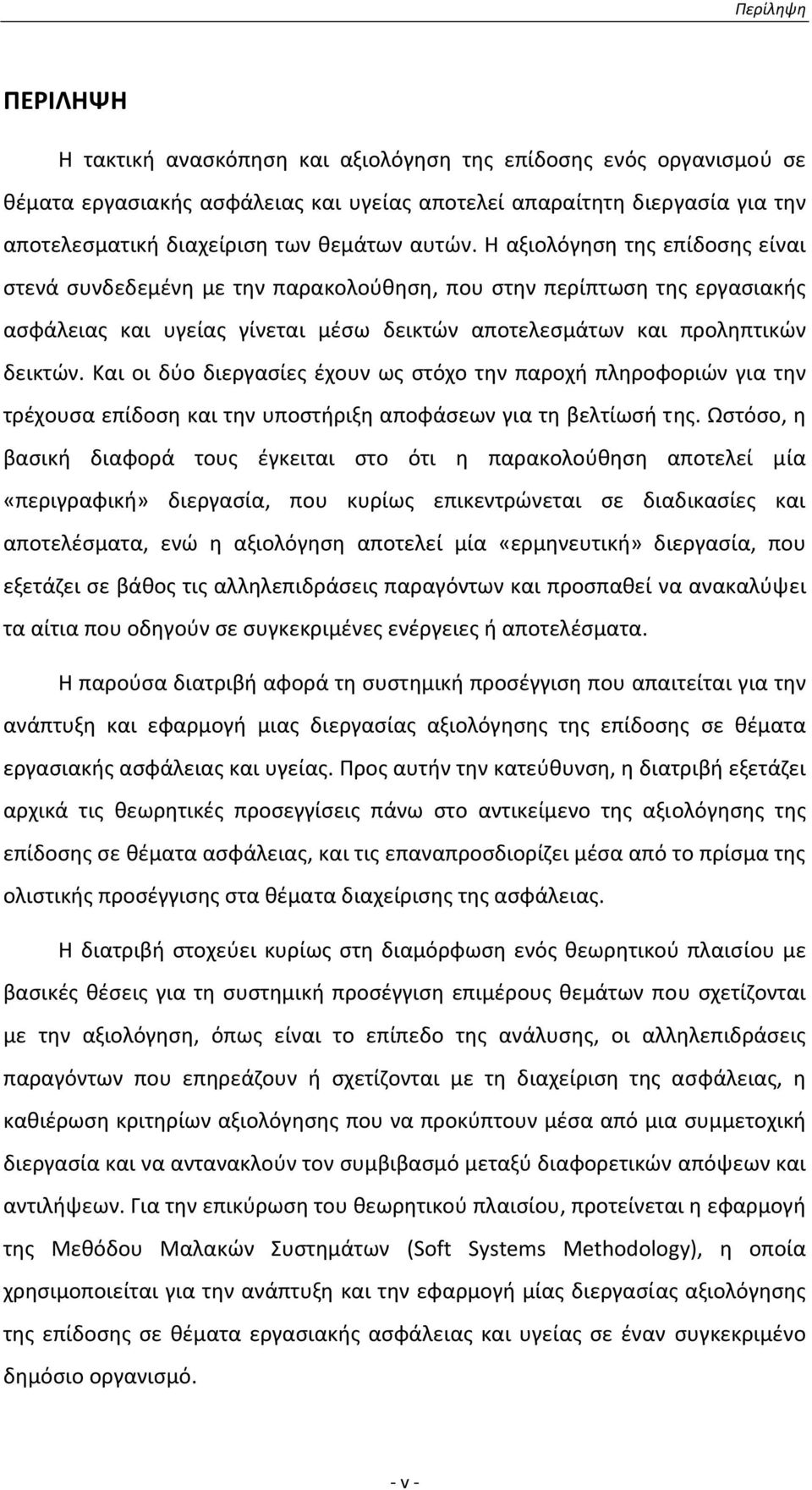 Η αξιολόγηση της επίδοσης είναι στενά συνδεδεμένη με την παρακολούθηση, που στην περίπτωση της εργασιακής ασφάλειας και υγείας γίνεται μέσω δεικτών αποτελεσμάτων και προληπτικών δεικτών.