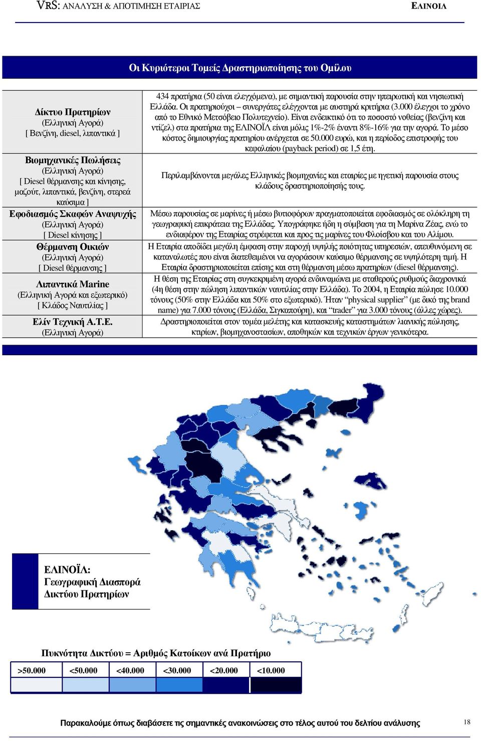 εξωτερικό) [ Κλάδος Ναυτιλίας ] Ελίν Τεχνική Α.Τ.Ε. (Ελληνική Αγορά) 434 πρατήρια (50 είναι ελεγχόµενα), µε σηµαντική παρουσία στην ηπειρωτική και νησιωτική Ελλάδα.