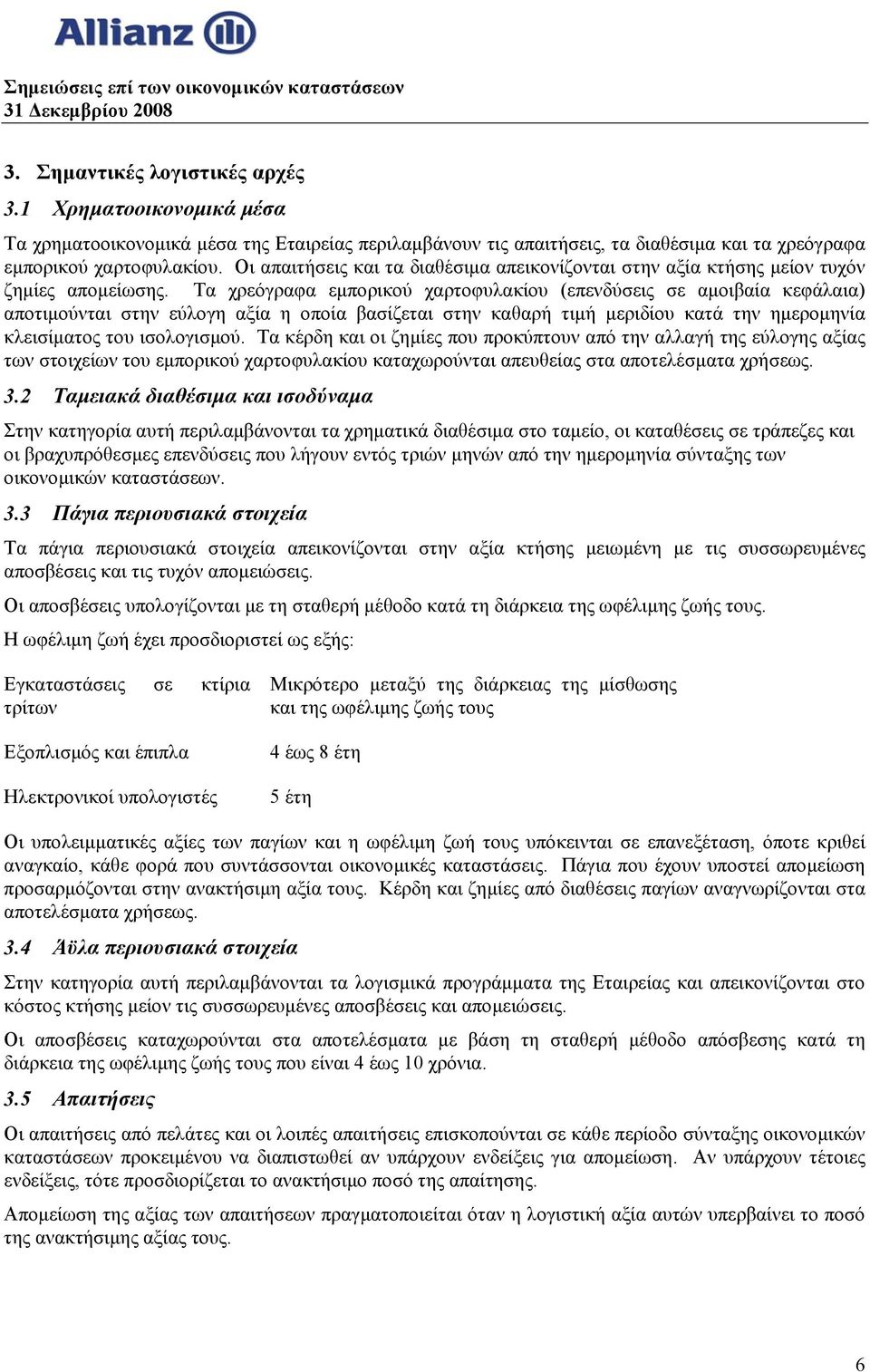 Τα χρεόγραφα εμπορικού χαρτοφυλακίου (επενδύσεις σε αμοιβαία κεφάλαια) αποτιμούνται στην εύλογη αξία η οποία βασίζεται στην καθαρή τιμή μεριδίου κατά την ημερομηνία κλεισίματος του ισολογισμού.