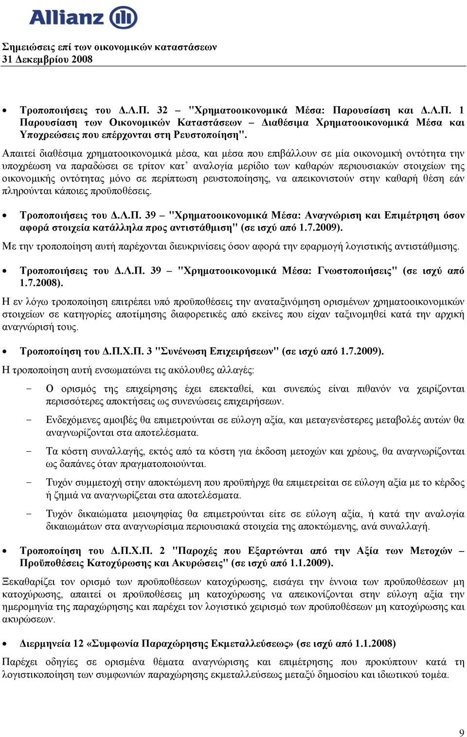 οικονομικής οντότητας μόνο σε περίπτωση ρευστοποίησης, να απεικονιστούν στην καθαρή θέση εάν πληρούνται κάποιες προϋποθέσεις. Τροποποιήσεις του Δ.Λ.Π.