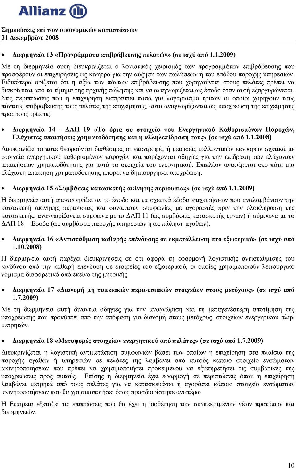 1.2009) Με τη διερμηνεία αυτή διευκρινίζεται ο λογιστικός χειρισμός των προγραμμάτων επιβράβευσης που προσφέρουν οι επιχειρήσεις ως κίνητρο για την αύξηση των πωλήσεων ή του εσόδου παροχής υπηρεσιών.