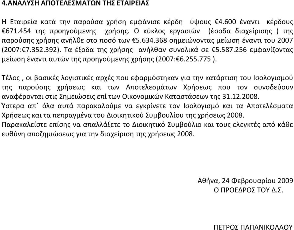 256 εμφανίζοντας μείωση έναντι αυτών της προηγούμενης χρήσης (2007: 6.255.775 ).