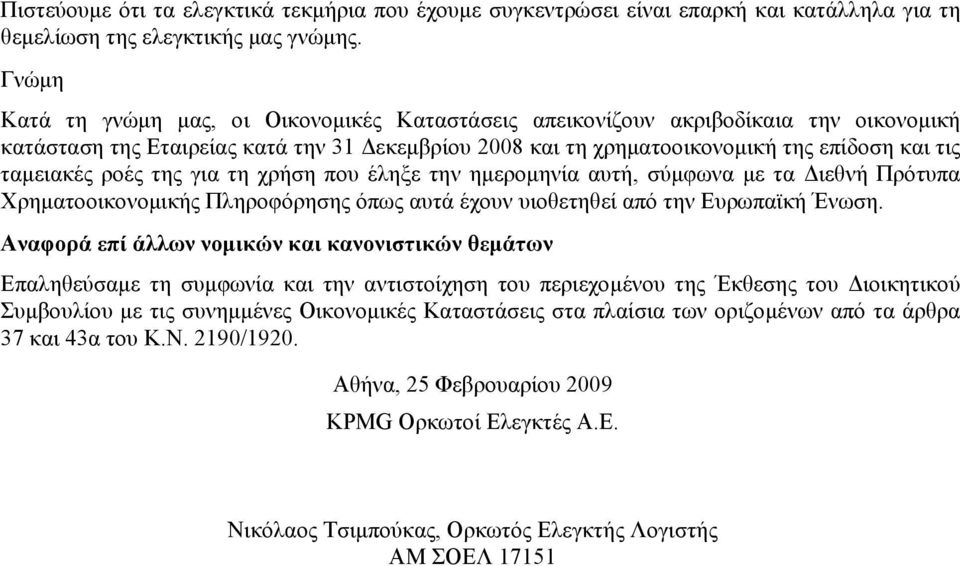 χρήση που έληξε την ημερομηνία αυτή, σύμφωνα με τα Διεθνή Πρότυπα Χρηματοοικονομικής Πληροφόρησης όπως αυτά έχουν υιοθετηθεί από την Ευρωπαϊκή Ένωση.