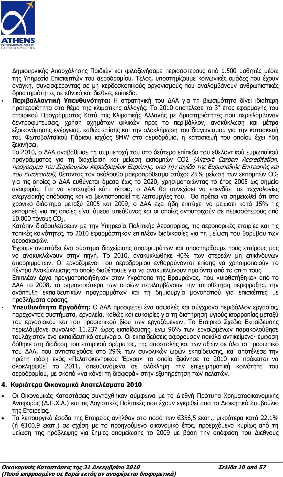 Περιβαλλοντική Υπευθυνότητα: Η στρατηγική του ΔΑΑ για τη βιωσιμότητα δίνει ιδιαίτερη προτεραιότητα στο θέμα της κλιματικής αλλαγής.