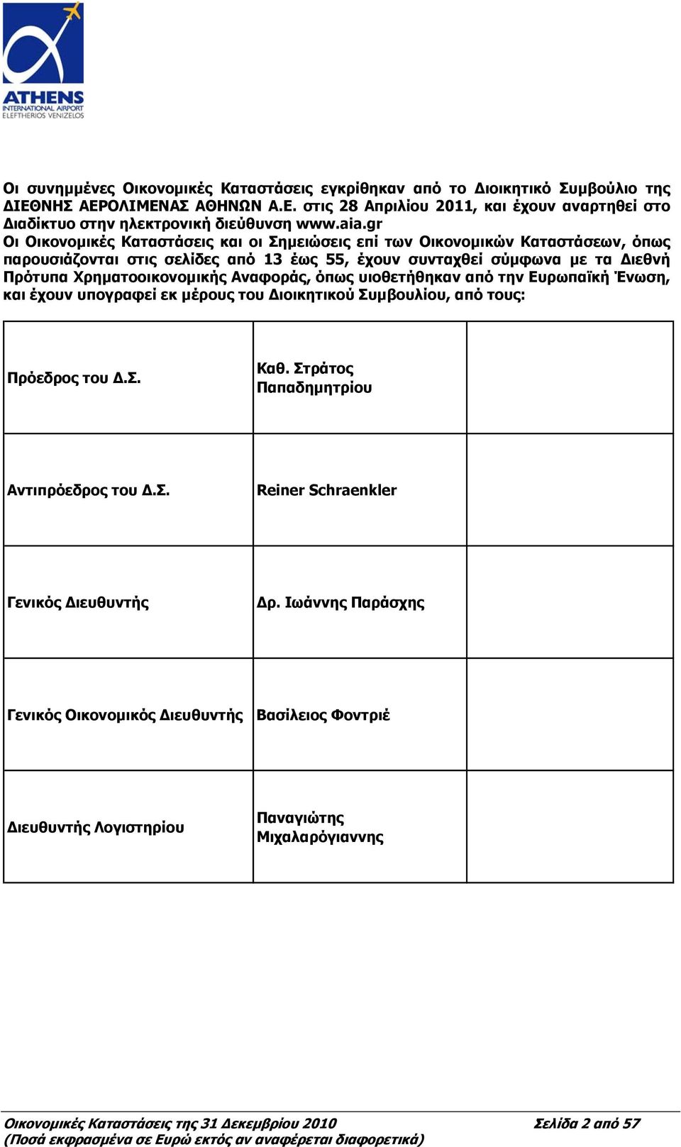 Αναφοράς, όπως υιοθετήθηκαν από την Ευρωπαϊκή Ένωση, και έχουν υπογραφεί εκ μέρους του Διοικητικού Συμβουλίου, από τους: Πρόεδρος του Δ.Σ. Καθ. Στράτος Παπαδημητρίου Αντιπρόεδρος του Δ.Σ. Reiner Schraenkler Γενικός Διευθυντής Δρ.