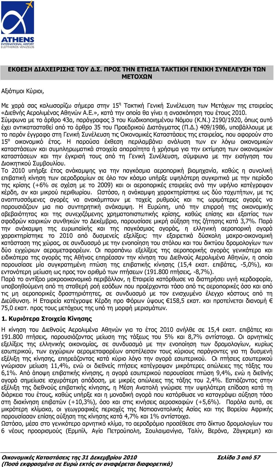 μου (Κ.Ν.) 2190/1920, όπως αυτό έχει αντικατασταθεί από το άρθρο 35 του Προεδρικού Δι