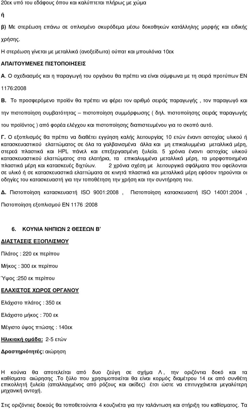 Ο σχεδιασµός και η παραγωγή του οργάνου θα πρέπει να είναι σύµφωνα µε τη σειρά προτύπων ΕΝ 1176:2008 Β.