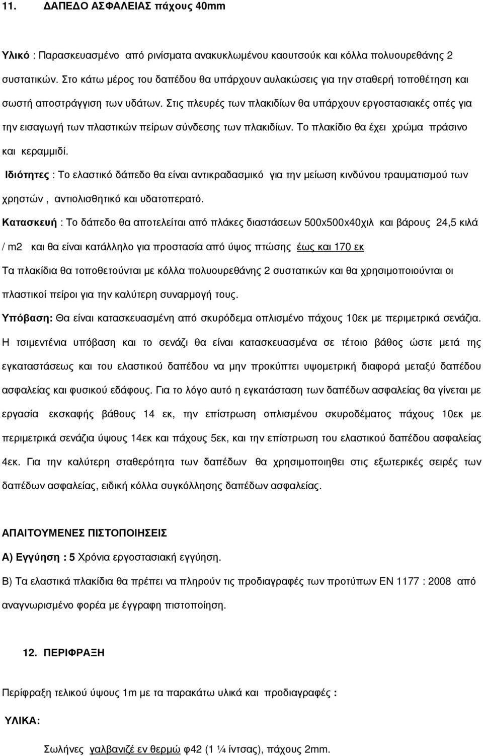 Στις πλευρές των πλακιδίων θα υπάρχουν εργοστασιακές οπές για την εισαγωγή των πλαστικών πείρων σύνδεσης των πλακιδίων. Το πλακίδιο θα έχει χρώµα πράσινο και κεραµµιδί.