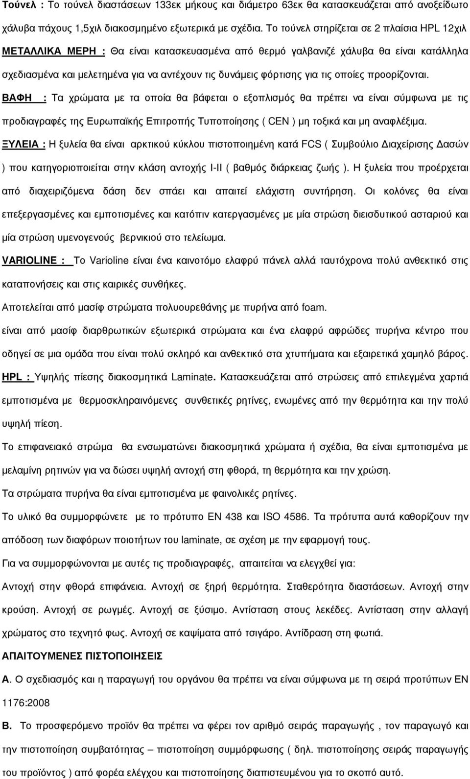 τις οποίες προορίζονται. ΒΑΦΗ : Τα χρώµατα µε τα οποία θα βάφεται ο εξοπλισµός θα πρέπει να είναι σύµφωνα µε τις προδιαγραφές της Ευρωπαϊκής Επιτροπής Τυποποίησης ( CEN ) µη τοξικά και µη αναφλέξιµα.