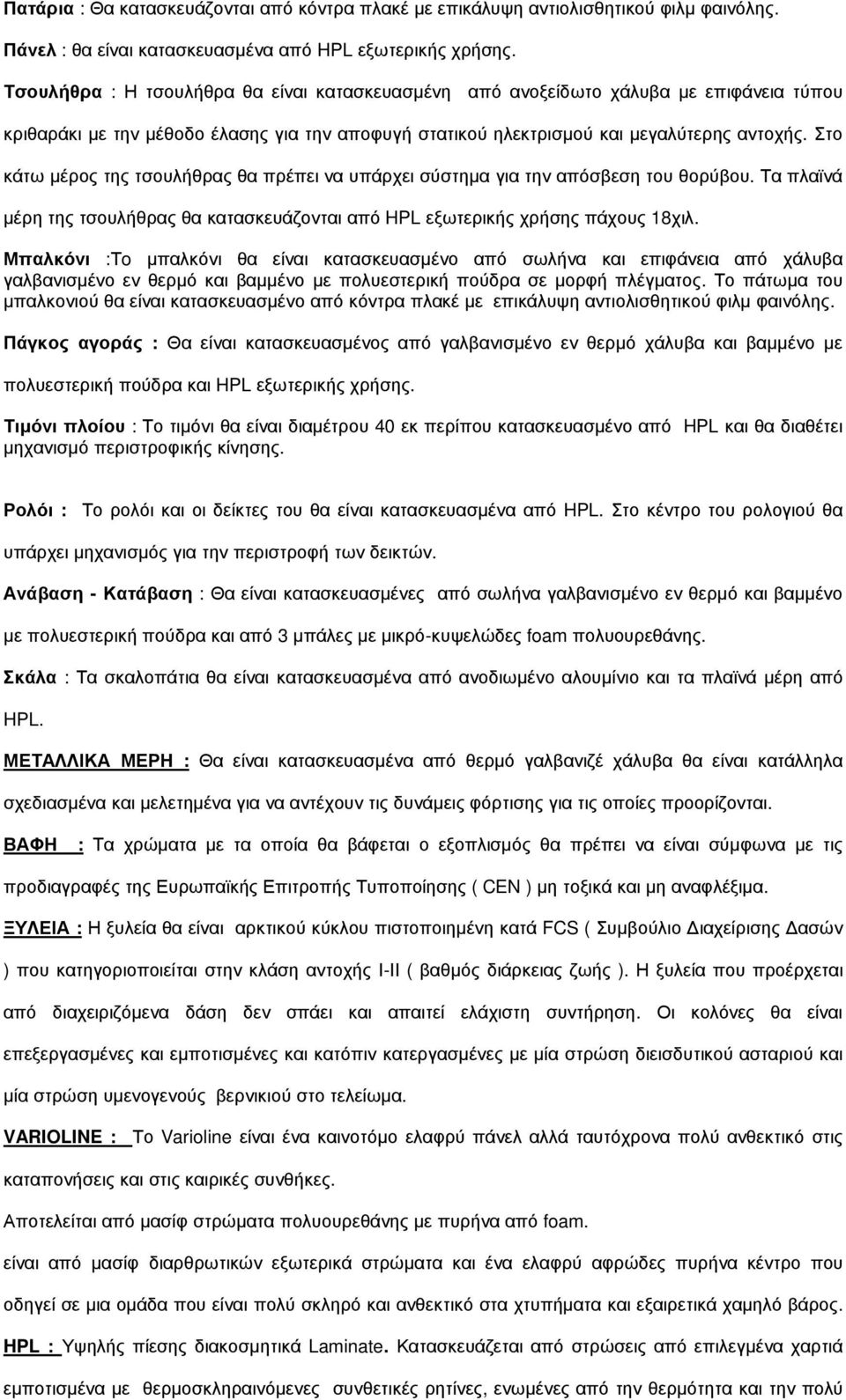 Στο κάτω µέρος της τσουλήθρας θα πρέπει να υπάρχει σύστηµα για την απόσβεση του θορύβου. Τα πλαϊνά µέρη της τσουλήθρας θα κατασκευάζονται από HPL εξωτερικής χρήσης πάχους 18χιλ.