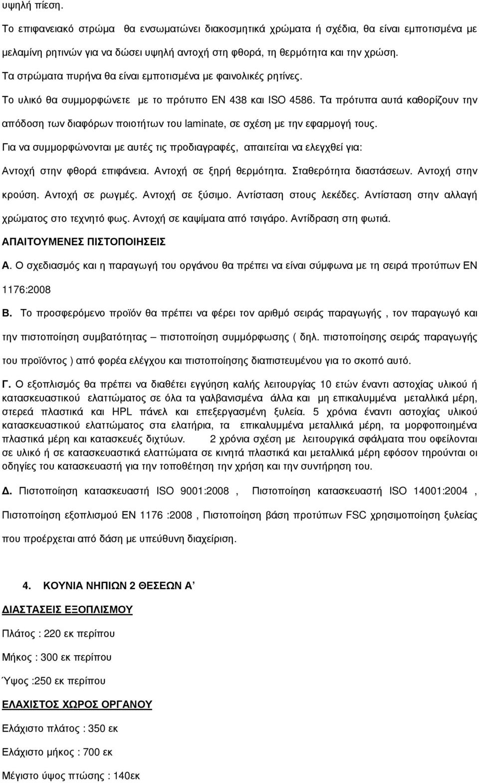 Τα πρότυπα αυτά καθορίζουν την απόδοση των διαφόρων ποιοτήτων του laminate, σε σχέση µε την εφαρµογή τους.
