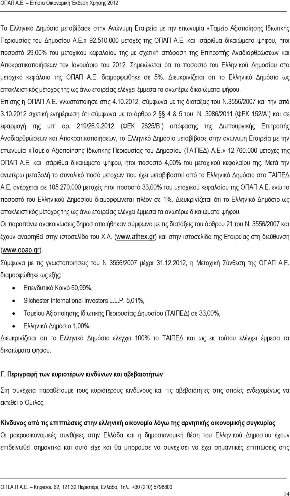 Σημειώνεται ότι το ποσοστό του Ελληνικού Δημοσίου στο μετοχικό κεφάλαιο της ΟΠΑΠ Α.Ε. διαμορφώθηκε σε 5%.