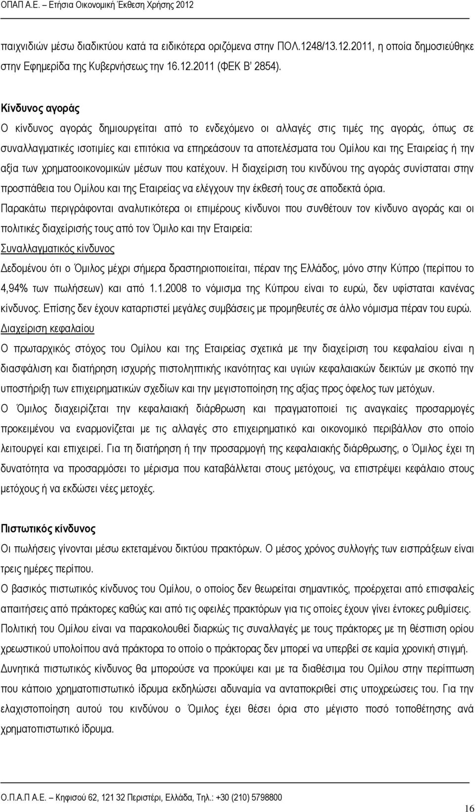 Εταιρείας ή την αξία των χρηματοοικονομικών μέσων που κατέχουν.