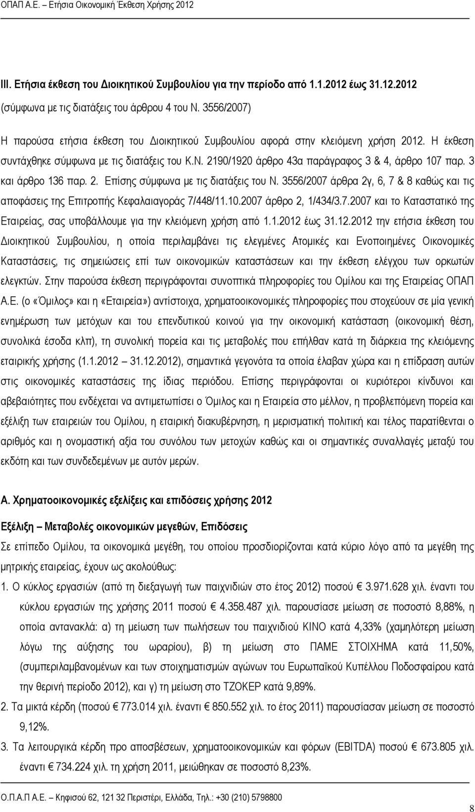 2190/1920 άρθρο 43α παράγραφος 3 & 4, άρθρο 107 παρ. 3 και άρθρο 136 παρ. 2. Επίσης σύμφωνα με τις διατάξεις του Ν.