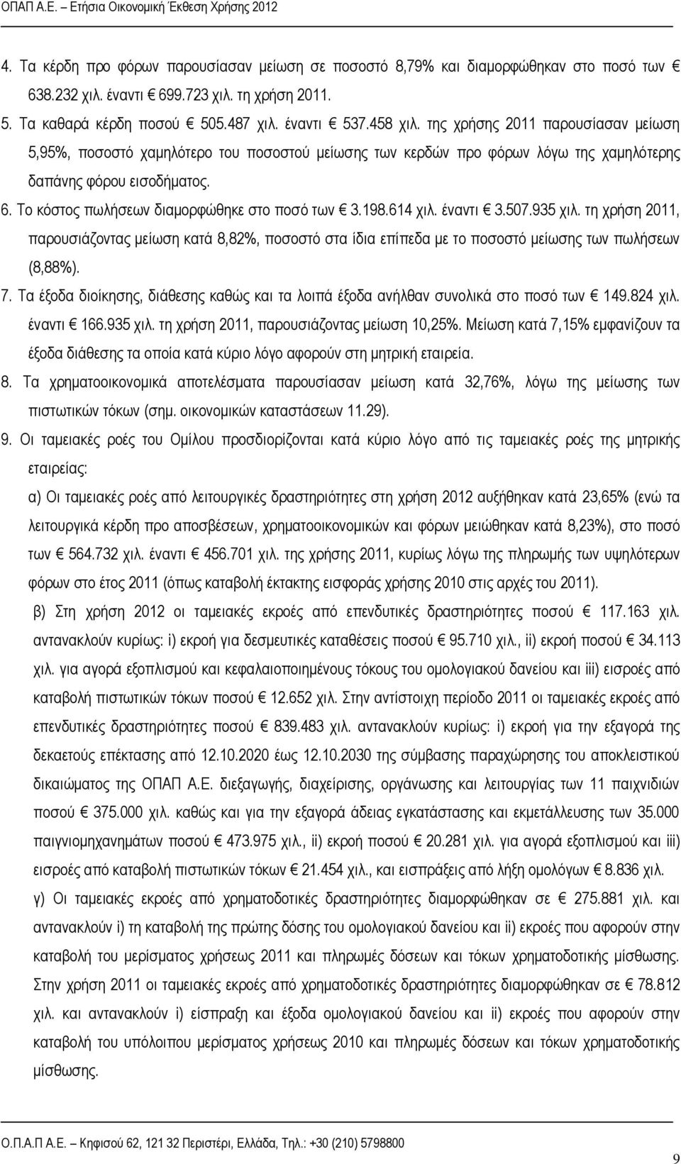 της χρήσης 2011 παρουσίασαν μείωση 5,95%, ποσοστό χαμηλότερο του ποσοστού μείωσης των κερδών προ φόρων λόγω της χαμηλότερης δαπάνης φόρου εισοδήματος. 6.