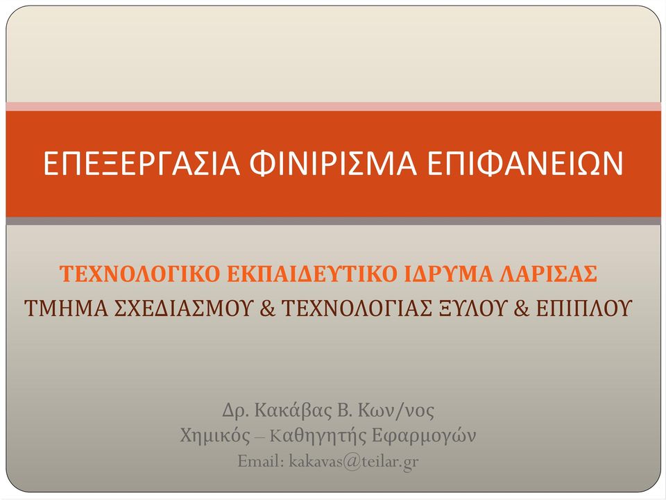 ΤΕΧΝΟΛΟΓΙΑΣ ΞΥΛΟΥ & ΕΠΙΠΛΟΥ Δρ. Κακάβας Β.