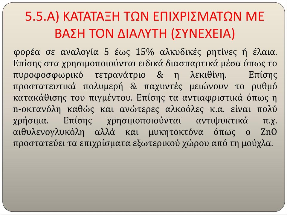 Επίσης προστατευτικά πολυμερή & παχυντές μειώνουν το ρυθμό κατακάθισης του πιγμέντου.