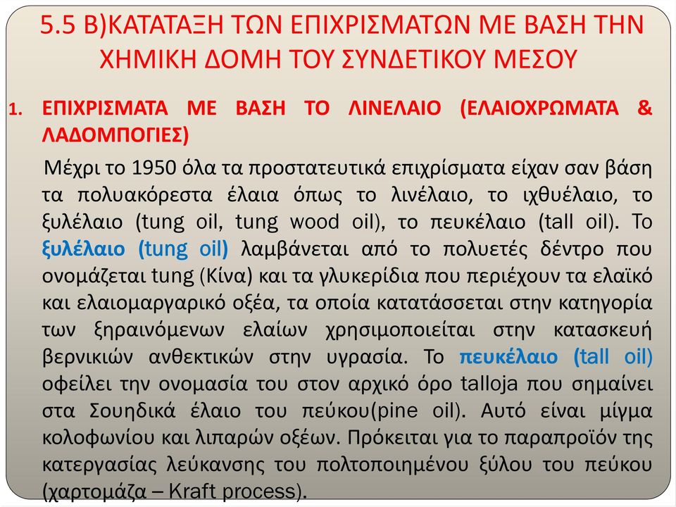 tung wood oil), το πευκέλαιο (tall oil).
