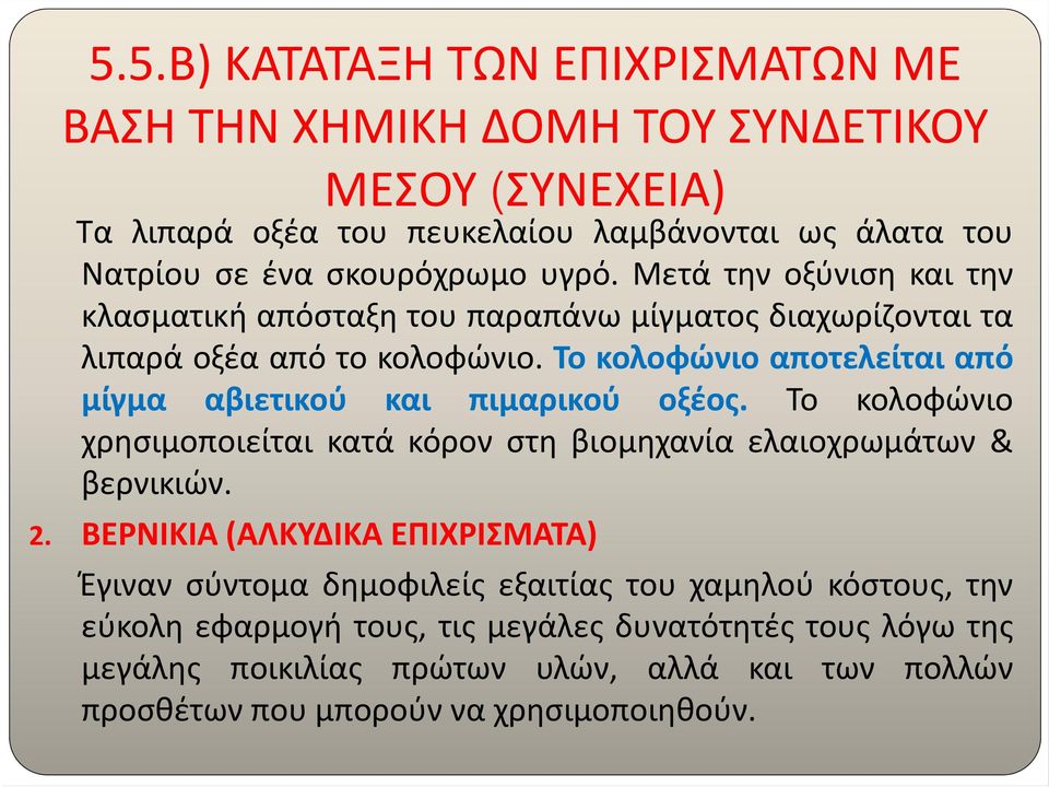 Το κολοφώνιο αποτελείται από μίγμα αβιετικού και πιμαρικού οξέος. Το κολοφώνιο χρησιμοποιείται κατά κόρον στη βιομηχανία ελαιοχρωμάτων & βερνικιών. 2.