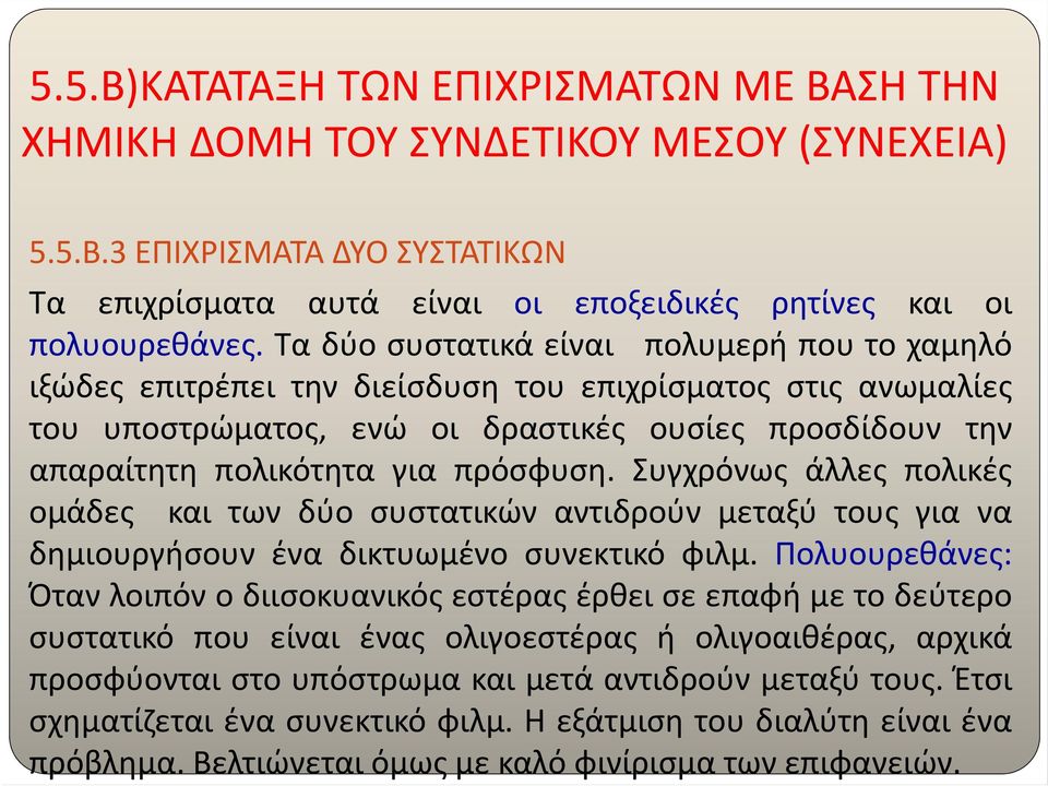 πρόσφυση. Συγχρόνως άλλες πολικές ομάδες και των δύο συστατικών αντιδρούν μεταξύ τους για να δημιουργήσουν ένα δικτυωμένο συνεκτικό φιλμ.
