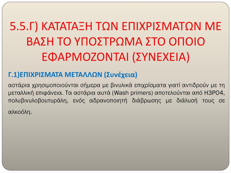 επιχρίσματα γιατί αντιδρούν μετη μεταλλική επιφάνεια.