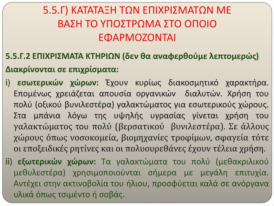 Στα μπάνια λόγω της υψηλής υγρασίας γίνεται χρήση του γαλακτώματος του πολύ (βερσατικού βυνιλεστέρα).