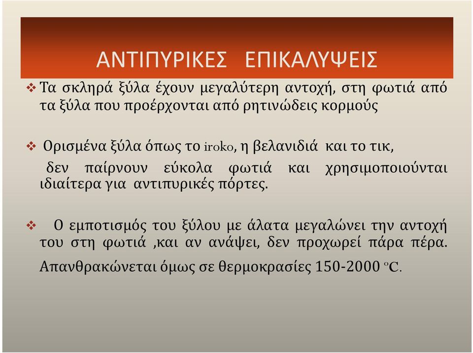 και χρησιμοποιούνται ιδιαίτερα για αντιπυρικές πόρτες.