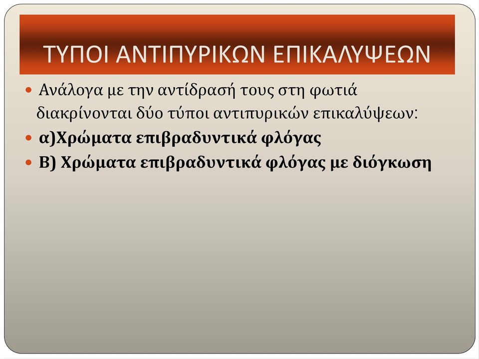 διακρίνονται δύο τύποι αντιπυρικών α)χρώματα