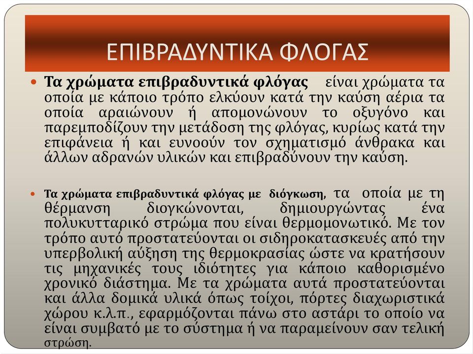 Τα χρώματα επιβραδυντικά φλόγας με διόγκωση, τα οποία με τη θέρμανση διογκώνονται, δημιουργώντας ένα πολυκυτταρικό στρώμα που είναι θερμομονωτικό.