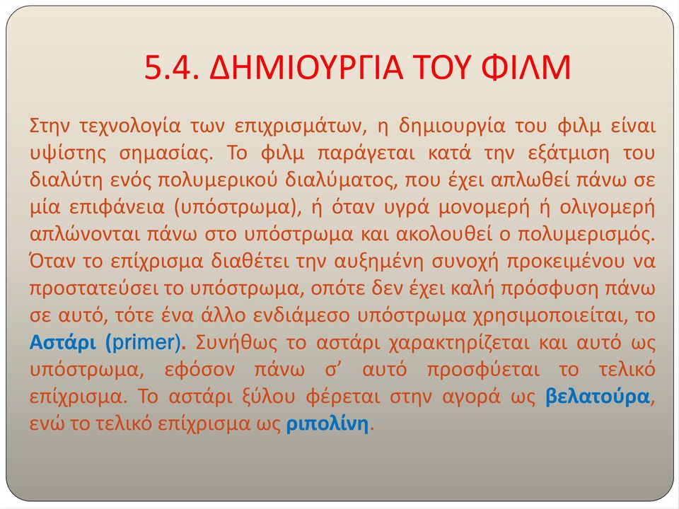 στο υπόστρωμα και ακολουθεί ο πολυμερισμός.