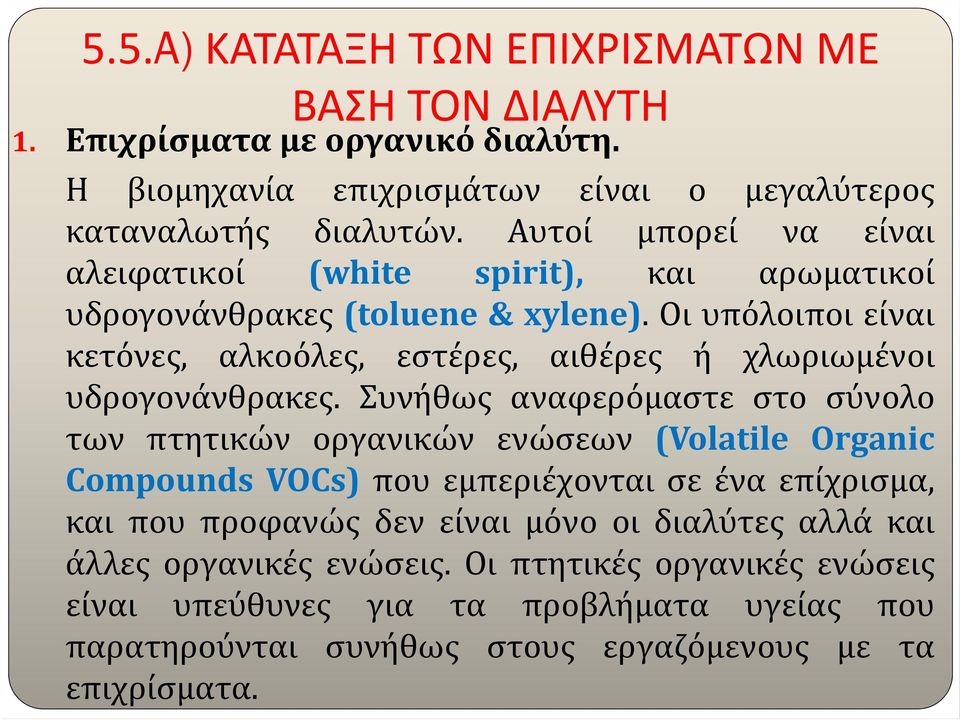 Οιυπόλοιποιείναι κετόνες, αλκοόλες, εστέρες, αιθέρες ή χλωριωμένοι υδρογονάνθρακες.