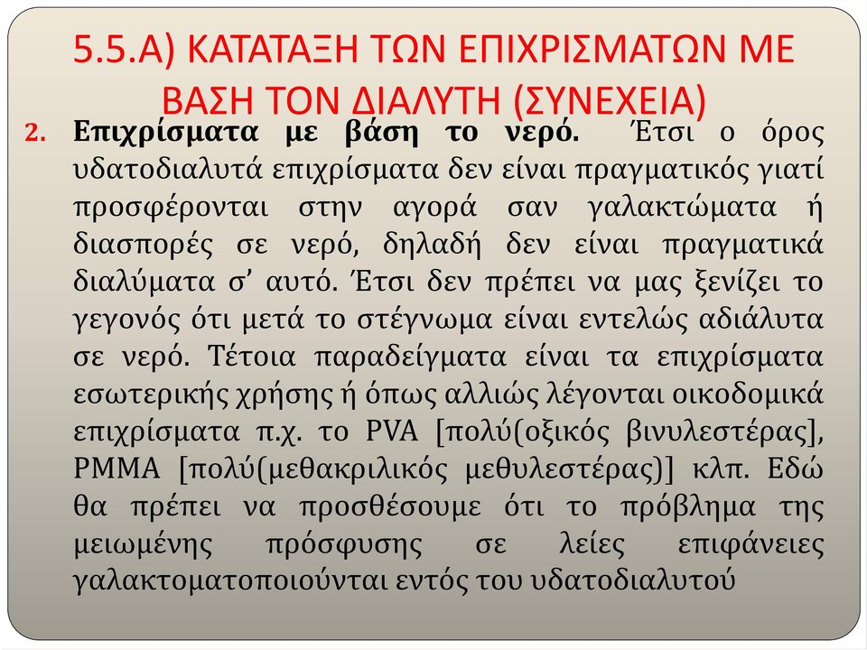 Έτσι δεν πρέπει να μας ξενίζει το γεγονός ότι μετά το στέγνωμα είναι εντελώς αδιάλυτα σε νερό.