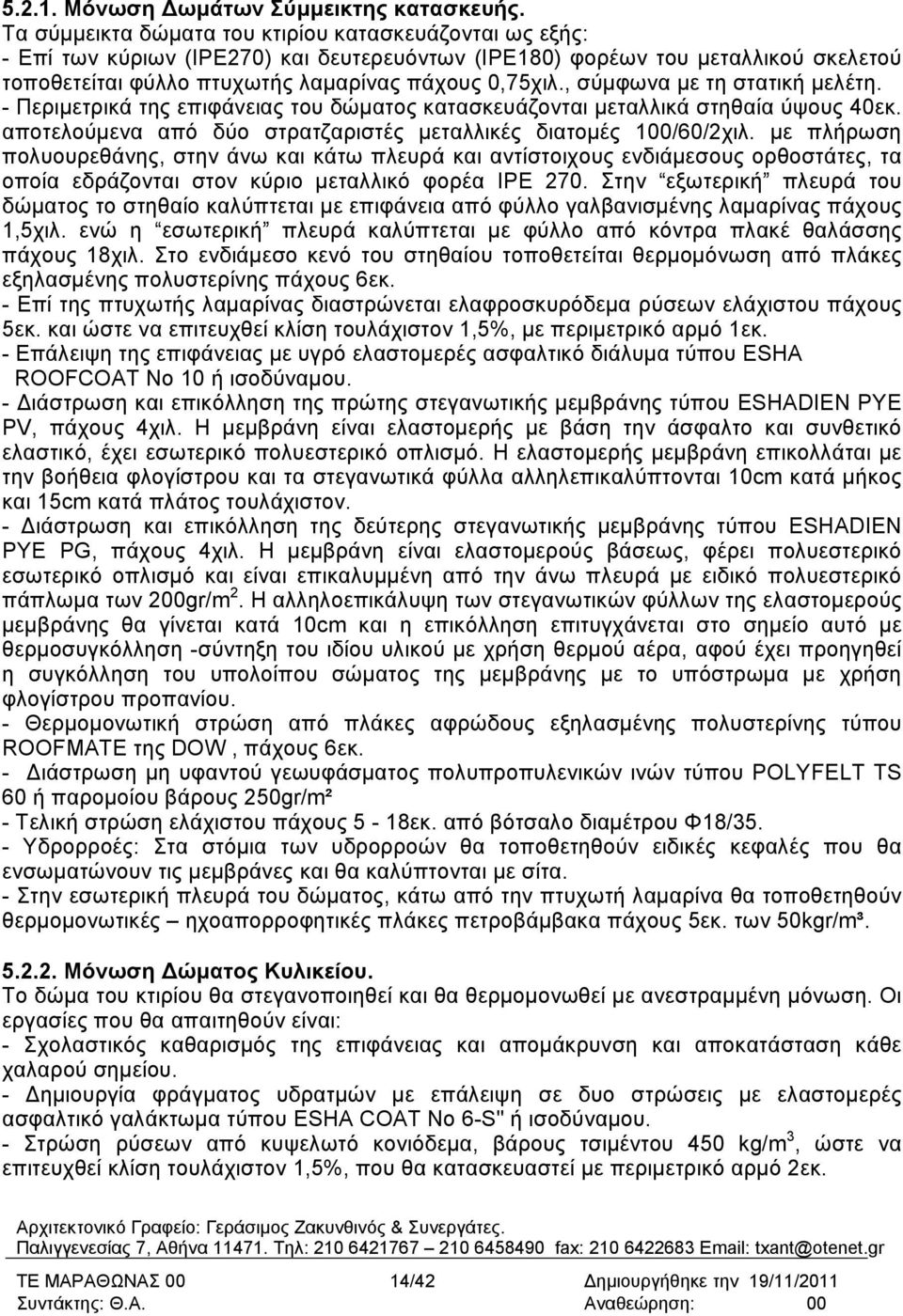 , σύµφωνα µε τη στατική µελέτη. - Περιµετρικά της επιφάνειας του δώµατος κατασκευάζονται µεταλλικά στηθαία ύψους 40εκ. αποτελούµενα από δύο στρατζαριστές µεταλλικές διατοµές 100/60/2χιλ.