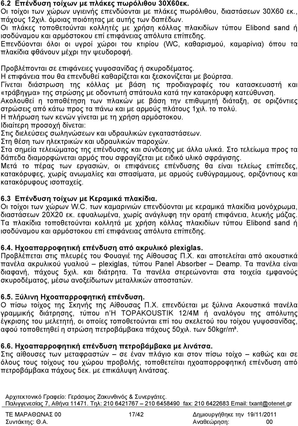 Επενδύονται όλοι οι υγροί χώροι του κτιρίου (WC, καθαρισµού, καµαρίνια) όπου τα πλακίδια φθάνουν µέχρι την ψευδοροφή. Προβλέπονται σε επιφάνειες γυψοσανίδας ή σκυροδέµατος.