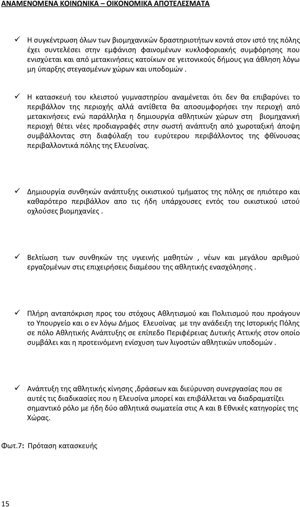 Η κατασκευή του κλειστού γυμναστηρίου αναμένεται ότι δεν θα επιβαρύνει το περιβάλλον της περιοχής αλλά αντίθετα θα αποσυμφορήσει την περιοχή από μετακινήσεις ενώ παράλληλα η δημιουργία αθλητικών