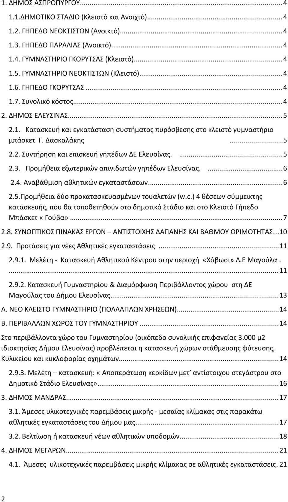 Δασκαλάκης...5 2.2. Συντήρηση και επισκευή γηπέδων ΔΕ Ελευσίνας....5 2.3. Προμήθεια εξωτερικών απινιδωτών γηπέδων Ελευσίνας....6 2.4. Αναβάθμιση αθλητικών εγκαταστάσεων...6 2.5.Προμήθεια δύο προκατασκευασμένων τουαλετών (w.