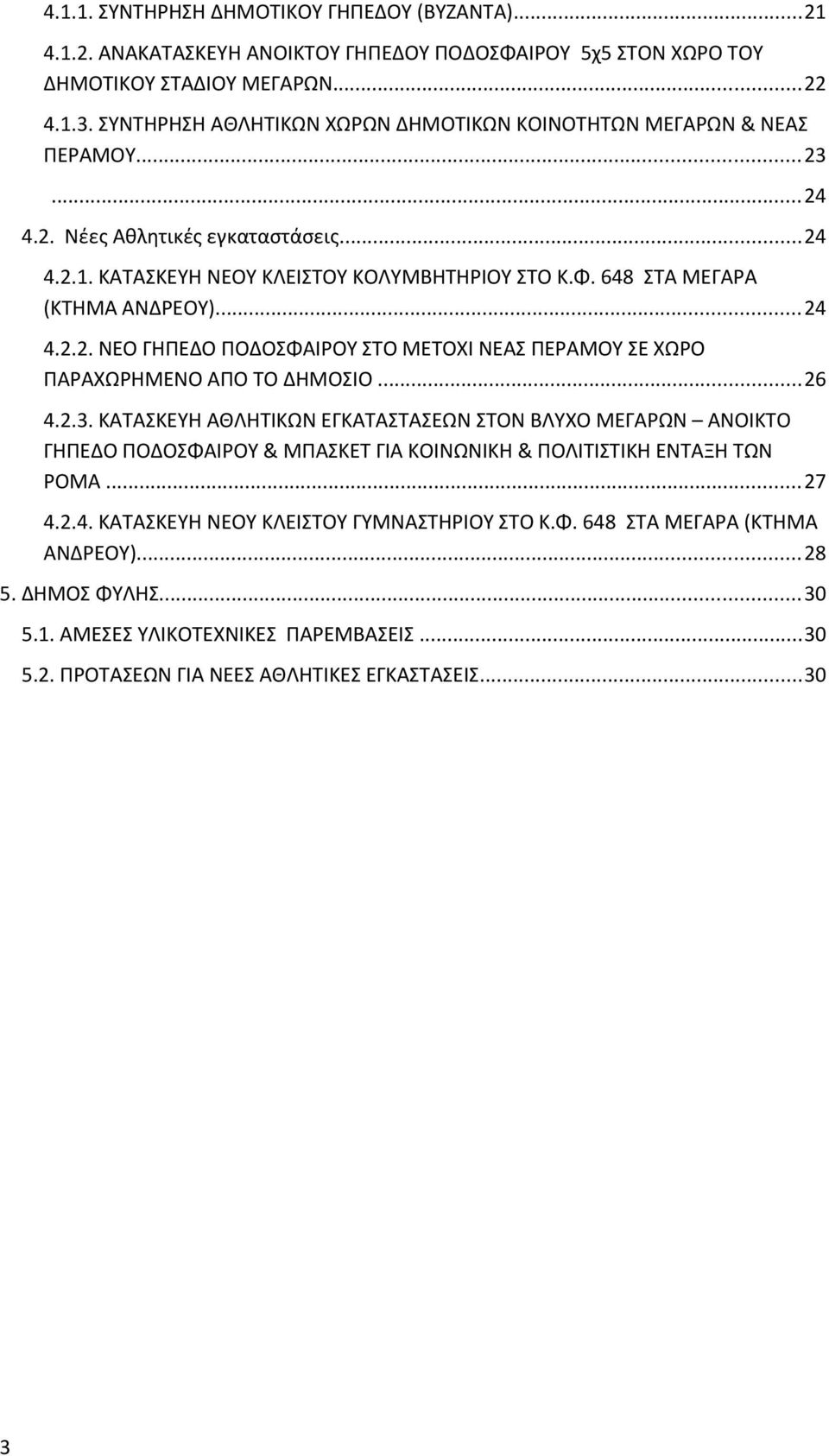 648 ΣΤΑ ΜΕΓΑΡΑ (ΚΤΗΜΑ ΑΝΔΡΕΟΥ)...24 4.2.2. ΝΕΟ ΓΗΠΕΔΟ ΠΟΔΟΣΦΑΙΡΟΥ ΣΤΟ ΜΕΤΟΧΙ ΝΕΑΣ ΠΕΡΑΜΟΥ ΣΕ ΧΩΡΟ ΠΑΡΑΧΩΡΗΜΕΝΟ ΑΠΟ ΤΟ ΔΗΜΟΣΙΟ...26 4.2.3.