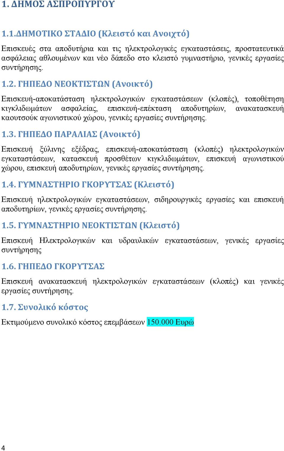 ΓΗΠΕΔΟ ΝΕΟΚΤΙΣΤΩΝ (Ανοικτό) Επισκευή-αποκατάσταση ηλεκτρολογικών εγκαταστάσεων (κλοπές), τοποθέτηση κιγκλιδωμάτων ασφαλείας, επισκευή-επέκταση αποδυτηρίων, ανακατασκευή καουτσούκ αγωνιστικού χώρου,