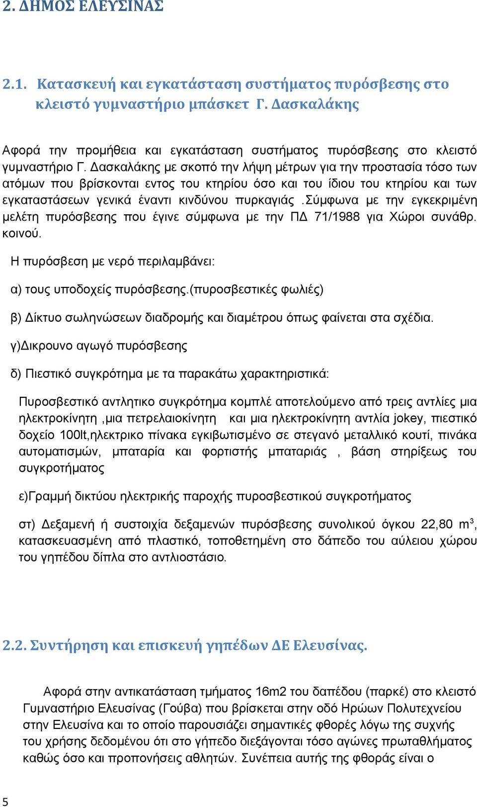 Δασκαλάκης με σκοπό την λήψη μέτρων για την προστασία τόσο των ατόμων που βρίσκονται εντος του κτηρίου όσο και του ίδιου του κτηρίου και των εγκαταστάσεων γενικά έναντι κινδύνου πυρκαγιάς.