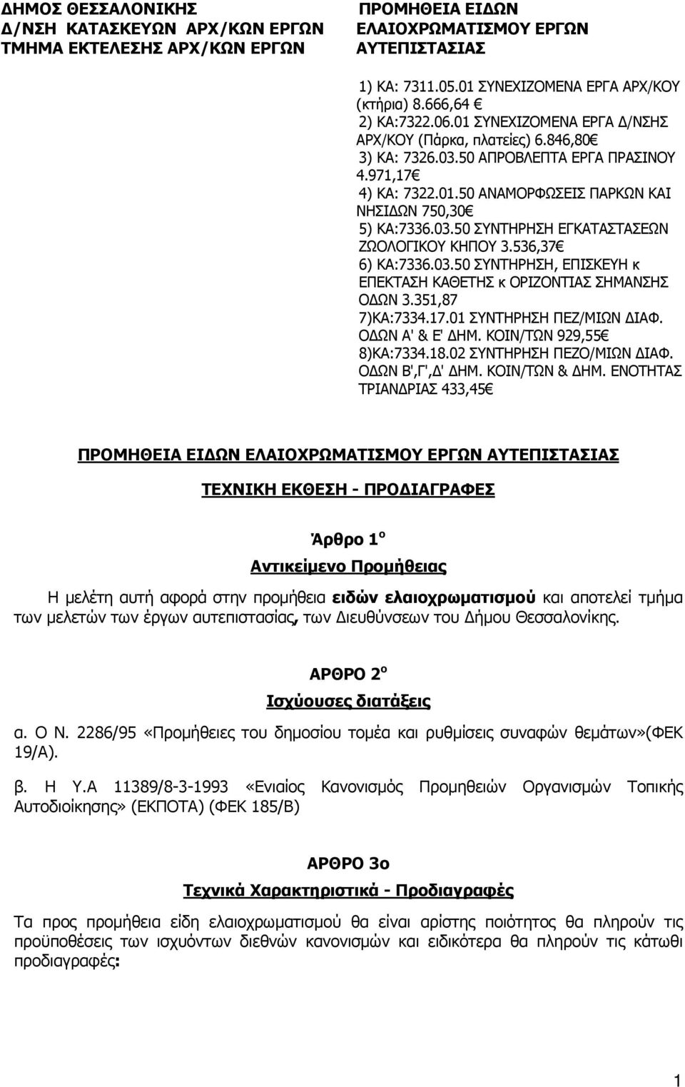 03.50 ΣΥΝΤΗΡΗΣΗ ΕΓΚΑΤΑΣΤΑΣΕΩΝ ΖΩΟΛΟΓΙΚΟΥ ΚΗΠΟΥ 3.536,37 6) ΚΑ:7336.03.50 ΣΥΝΤΗΡΗΣΗ, ΕΠΙΣΚΕΥΗ κ ΕΠΕΚΤΑΣΗ ΚΑΘΕΤΗΣ κ ΟΡΙΖΟΝΤΙΑΣ ΣΗΜΑΝΣΗΣ Ο ΩΝ 3.351,87 7)ΚΑ:7334.17.01 ΣΥΝΤΗΡΗΣΗ ΠΕΖ/ΜΙΩΝ ΙΑΦ.