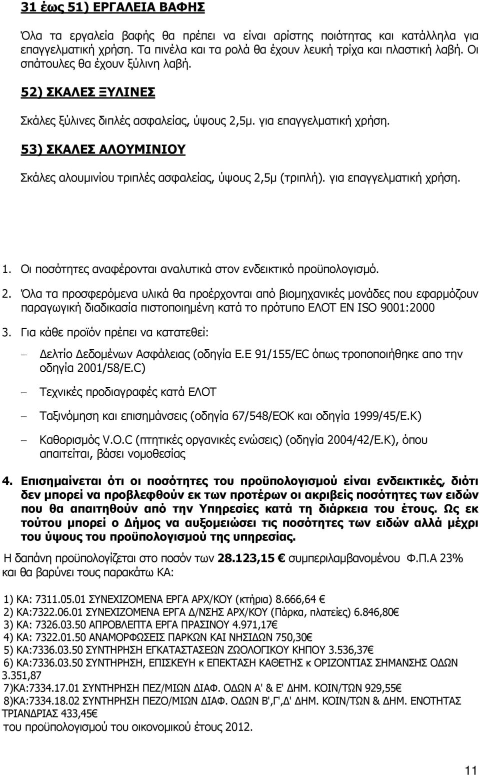 53) ΣΚΑΛΕΣ ΑΛΟΥΜΙΝΙΟΥ Σκάλες αλουµινίου τριπλές ασφαλείας, ύψους 2,