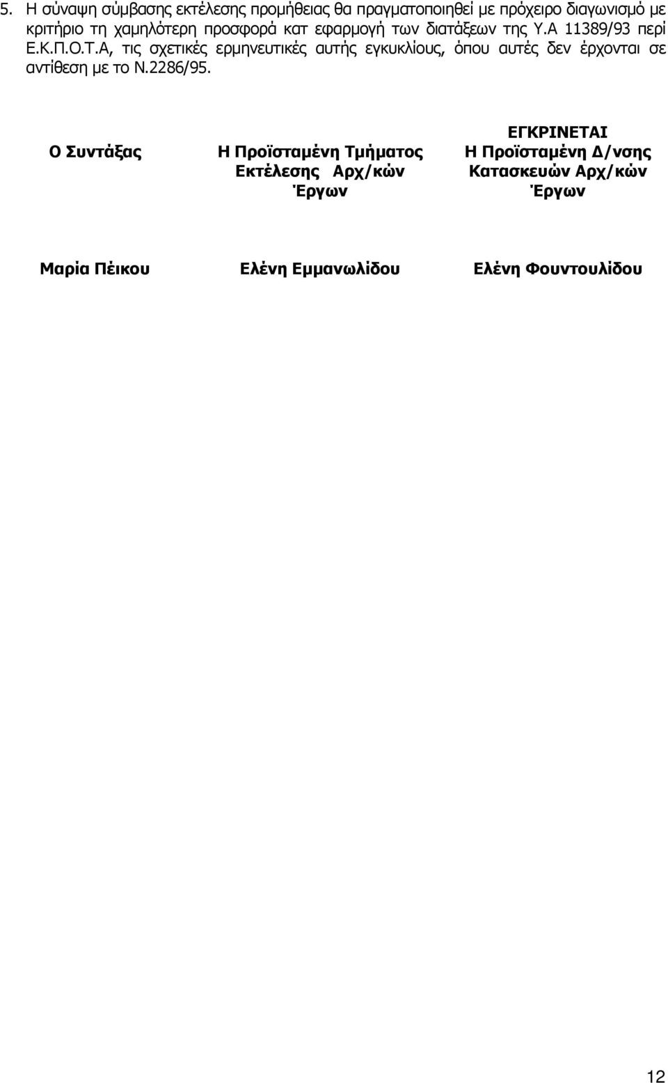 Α, τις σχετικές ερµηνευτικές αυτής εγκυκλίους, όπου αυτές δεν έρχονται σε αντίθεση µε το Ν.2286/95.