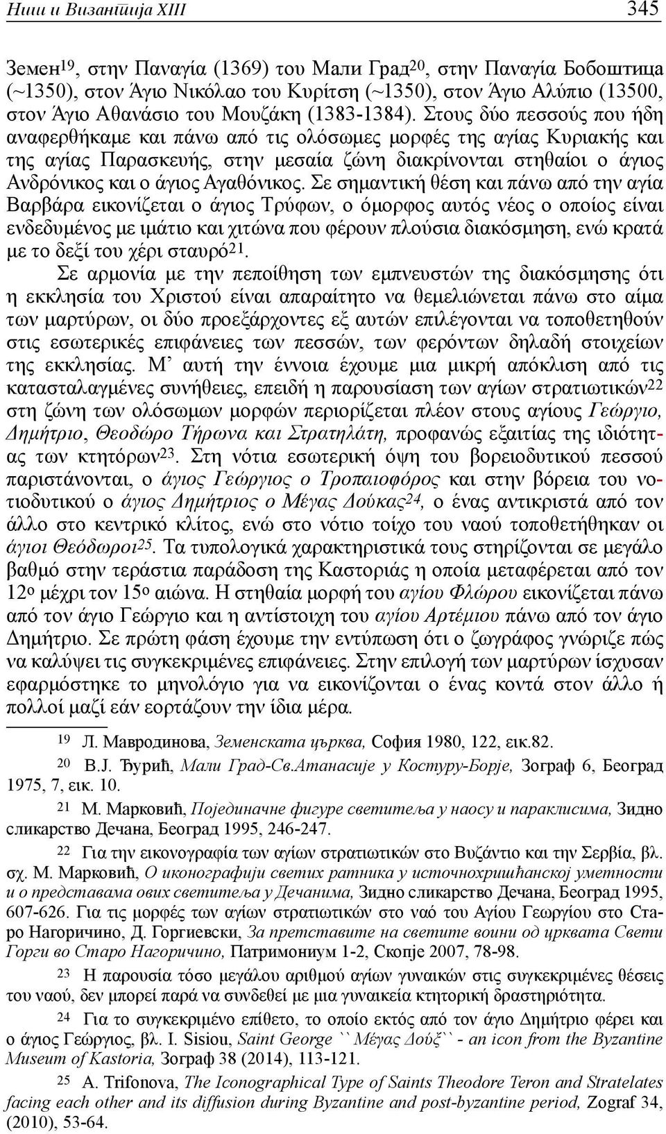 Στους δύο πεσσούς που ήδη αναφερθήκαμε και πάνω από τις ολόσωμες μορφές της αγίας Κυριακής και της αγίας Παρασκευής, στην μεσαία ζώνη διακρίνονται στηθαίοι ο άγιος Ανδρόνικος και ο άγιος Αγαθόνικος.