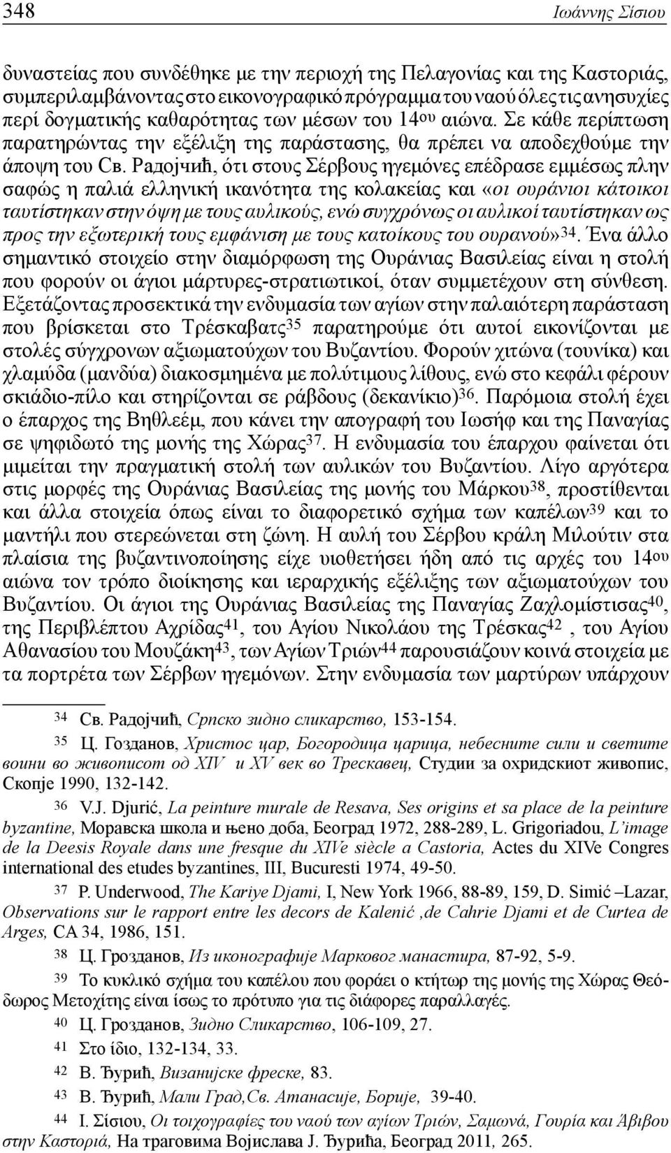 Радојчић, ότι στους Σέρβους ηγεμόνες επέδρασε εμμέσως πλην σαφώς η παλιά ελληνική ικανότητα της κολακείας και «οι ουράνιοι κάτοικοι ταυτίστηκαν στην όψη με τους αυλικούς, ενώ συγχρόνως οι αυλικοί