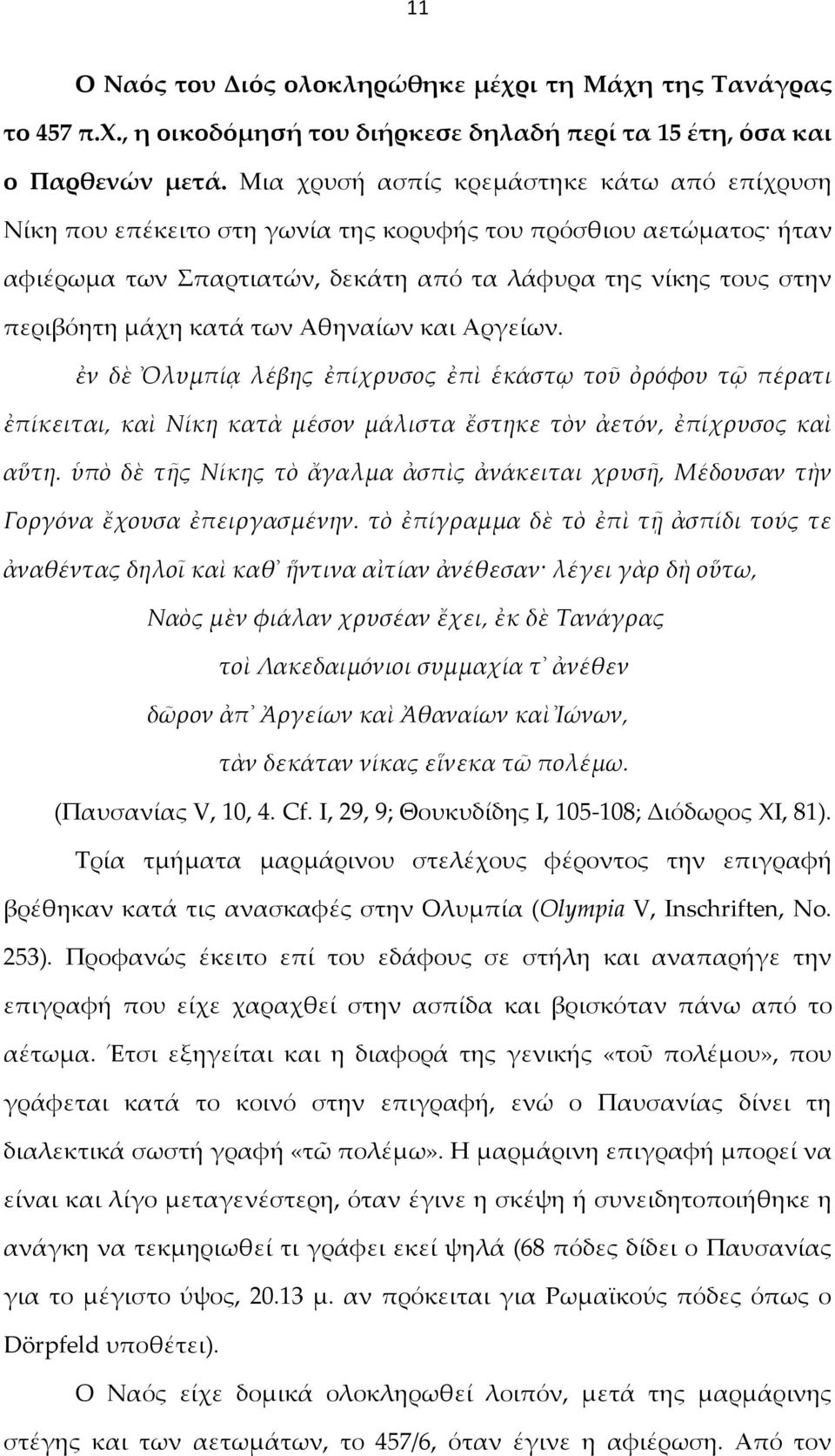 των Αθηναίων και Αργείων. ἐν δὲ Ὀλυμπίᾳ λέβης ἐπίχρυσος ἐπὶ ἑκάστῳ τοῦ ὀρόφου τῷ πέρατι ἐπίκειται, καὶ Νίκη κατὰ μέσον μάλιστα ἔστηκε τὸν ἀετόν, ἐπίχρυσος καὶ αὕτη.